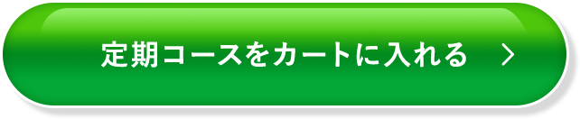 定期コースをカートに入れる