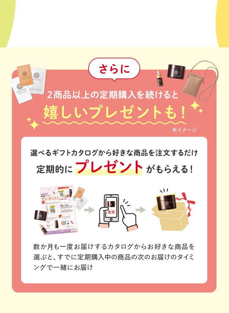 さらに2商品以上の定期購入を続けると嬉しいプレゼントも！