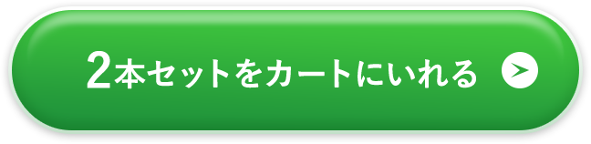 2本セットをカートに入れる