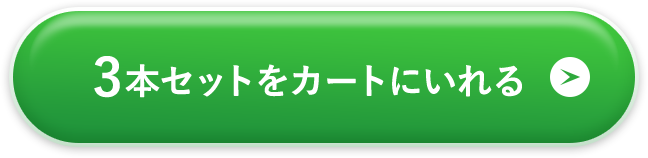 3本セットをカートに入れる