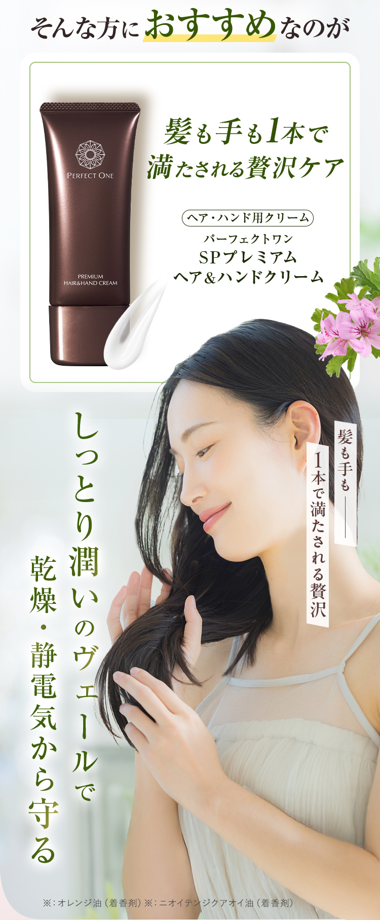 髪も手も1本で満たされる贅沢 しっとり潤いのヴェールで乾燥・静電気から守る