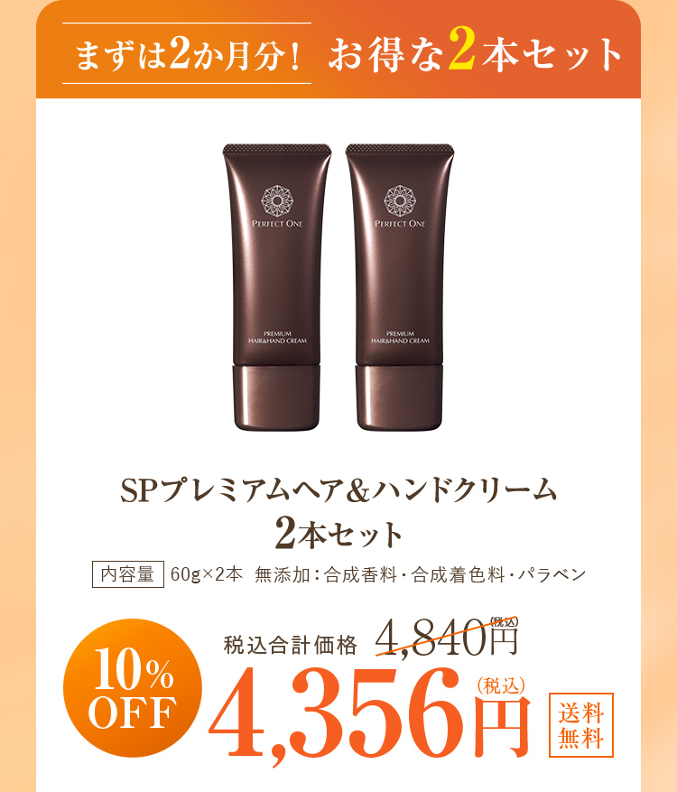 まずは2カ月！お得な2本セット 4356円