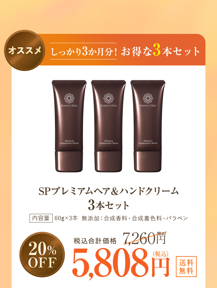 しっかり3か月分！お得な3本セット 5808円