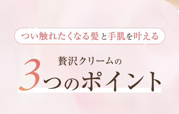 つい触れたくなる髪と手肌を叶える3つのポイント