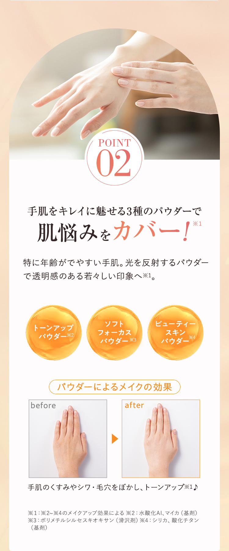 手肌をキレイに魅せる3種のパウダーで肌悩みをカバー