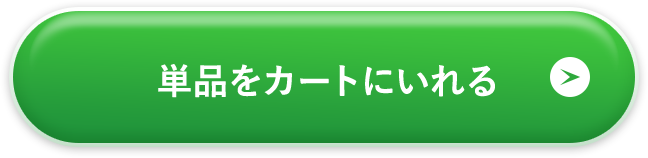 単品をカートに入れる