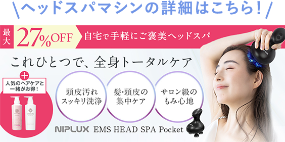 ヘッドスパマシンの詳細はこちら