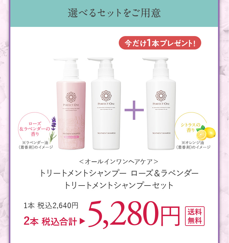 トリートメントシャンプー2本+ローズ＆ラベンダー1本セット 5280円