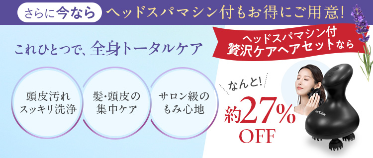 さらに今ならヘッドスパマシン付きもお得にご用意