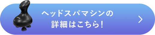 ヘッドスパマシンの詳細はこちら