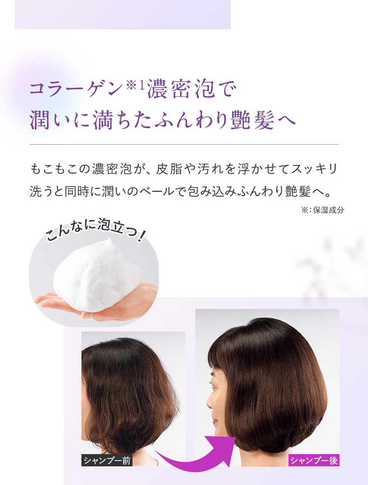 コラーゲン濃密泡で潤いに満ちたふんわり艶髪へ