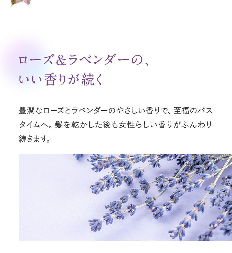 ローズ＆ラベンダーのいい香りが続く