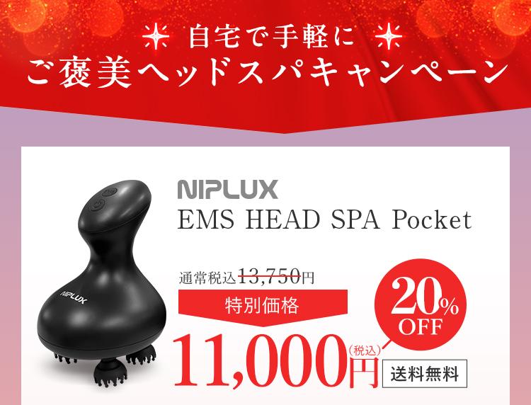 EMSヘッドスパ 11000円