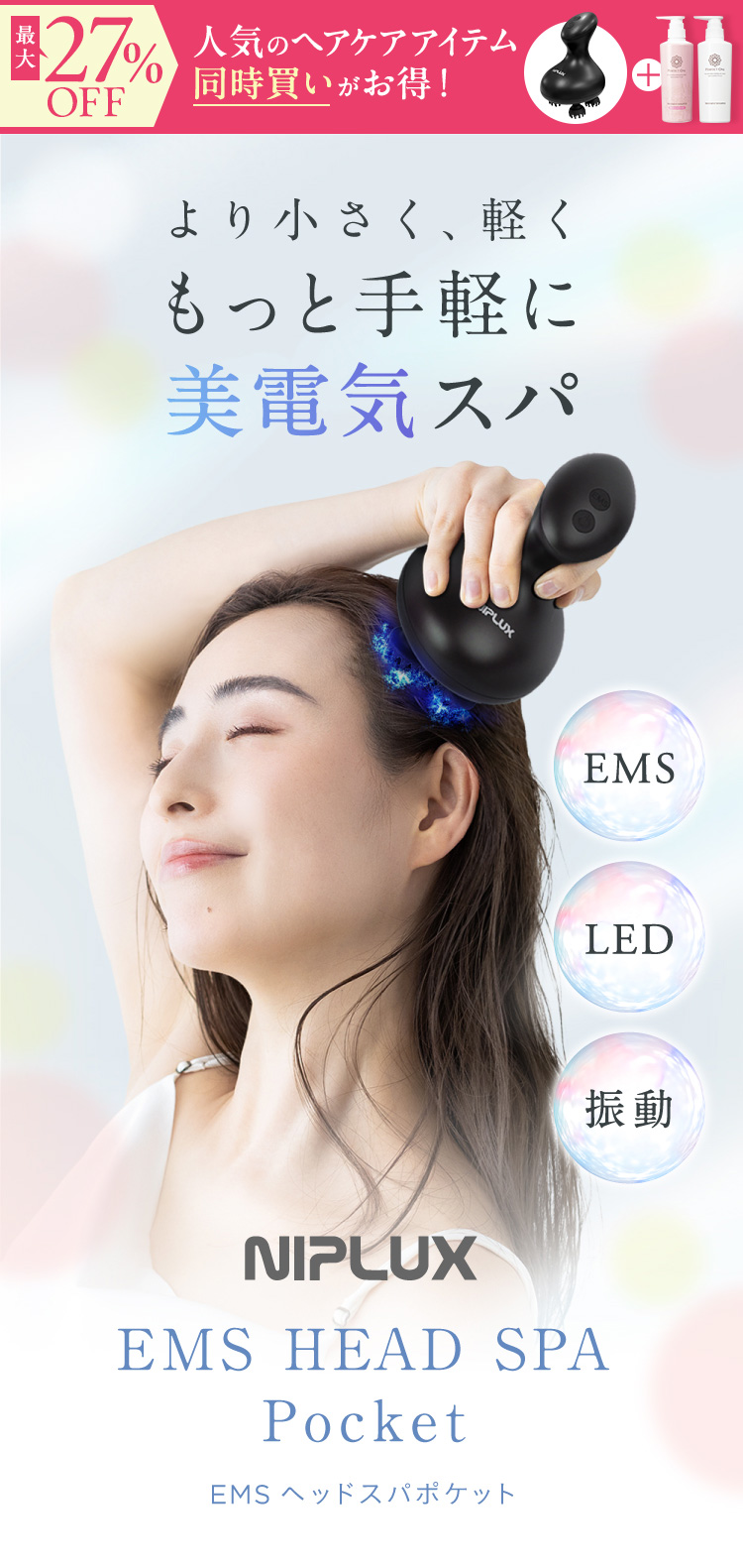 より小さく、軽くもっと手軽に美電気スパ