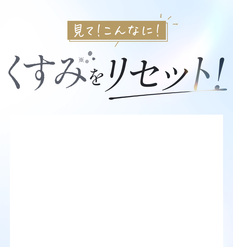 くすみをリセット！