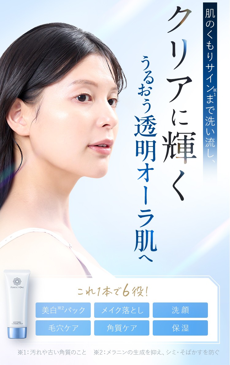 クリアに輝くうるおう透明オーラ肌へ。