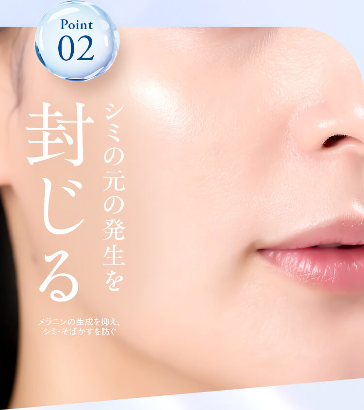 “Point02、シミの元の発生を封じる