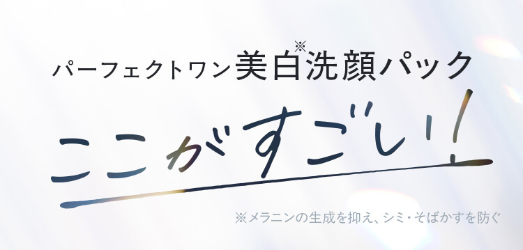 パーフェクトワン美白洗顔パックのここがすごい！