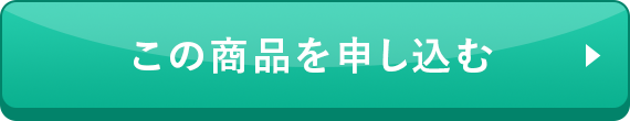 この商品を申し込む