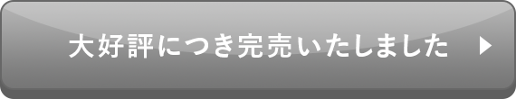 この商品を申し込む