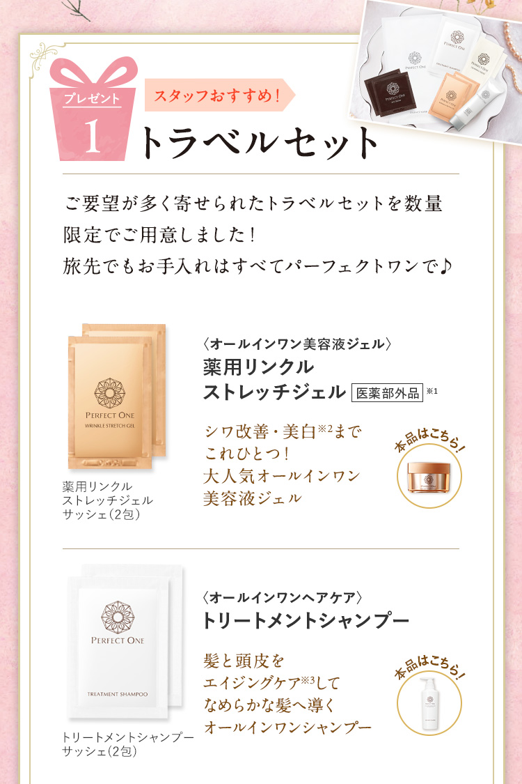 プレゼント1：スタッフおすすめ トラベルセット