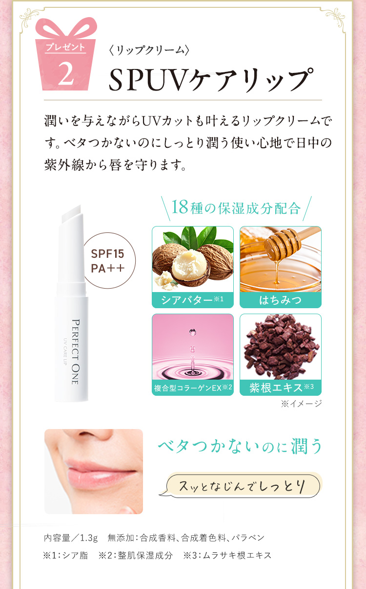 プレゼント2：SPUVケアリップ