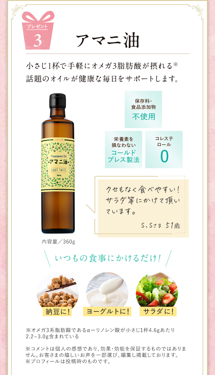 プレゼント3：アマニ油