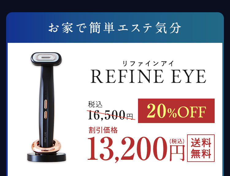 お家で簡単エステ リファインアイ本品