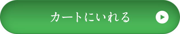 カートに入れる