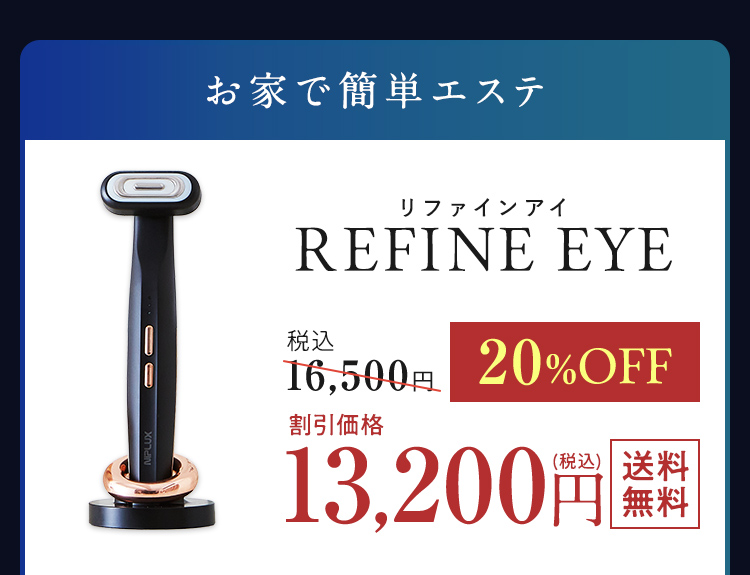 お家で簡単エステ リファインアイ本品