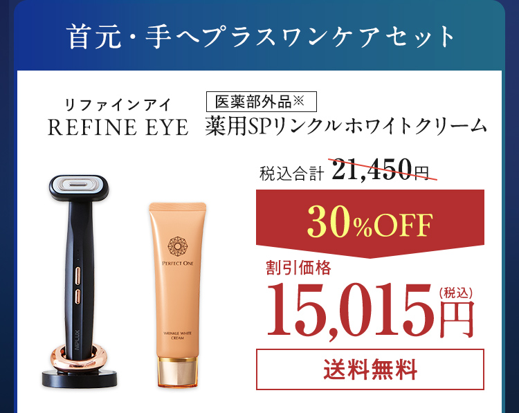 首元・手へプラス1ケア 薬用リンクルホワイトクリームセット