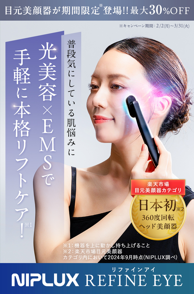 光美容×EMSで手軽に本格リフトケア