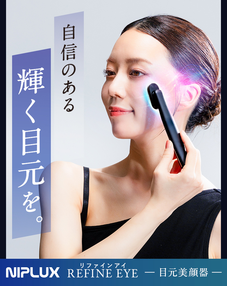 自信ある輝く目元へ