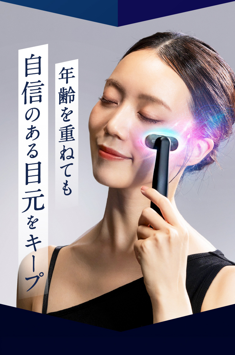 年齢を重ねても自信のある目元をキープ