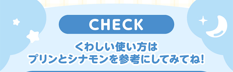 くわしい使い方はプリントシナモンを参考にしてね