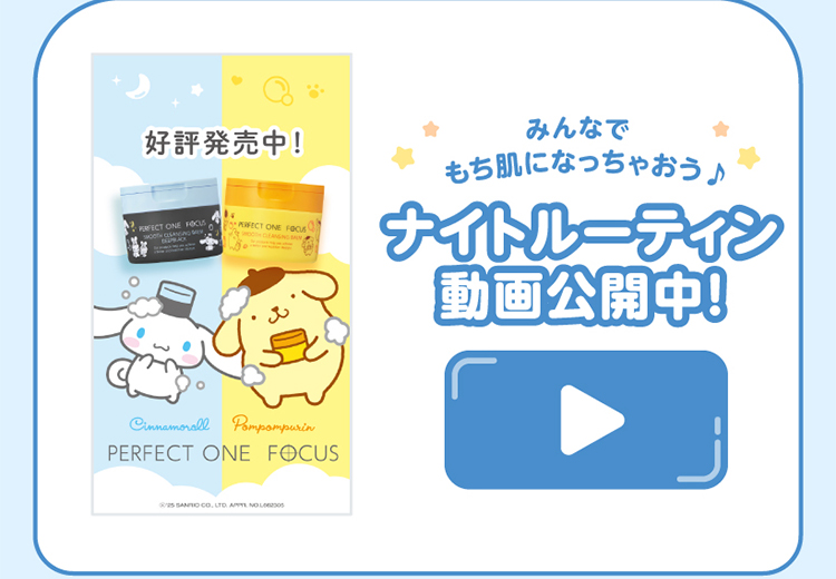 みんなでもち肌になっちゃおう♪ナイトルーティン動画公開中