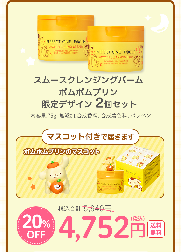 スムースクレンジングバームポムポムプリン限定デザイン2個セット