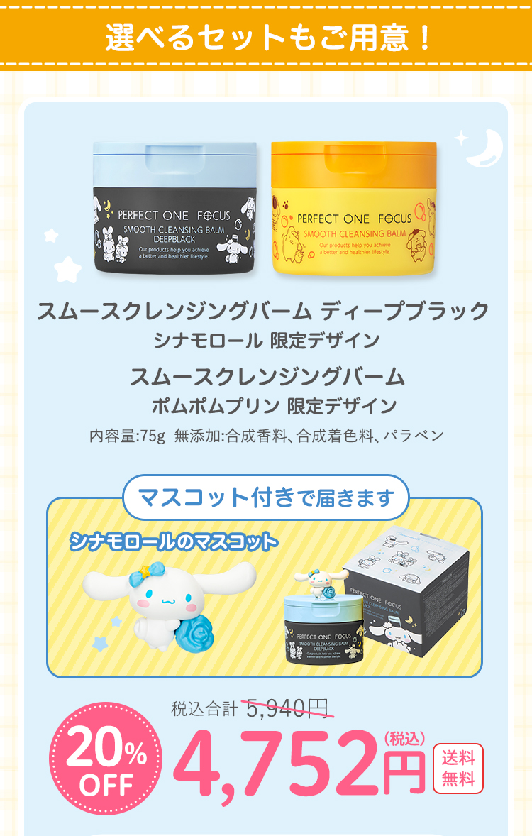 ディープブラック、スムースクレンジングバーム、シナモロールマスコット付き