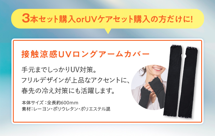 3本セット・UVケアセットご購入の方だけにプレゼント