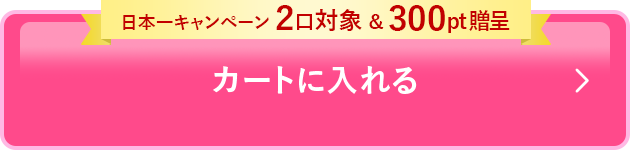 カートに入れる