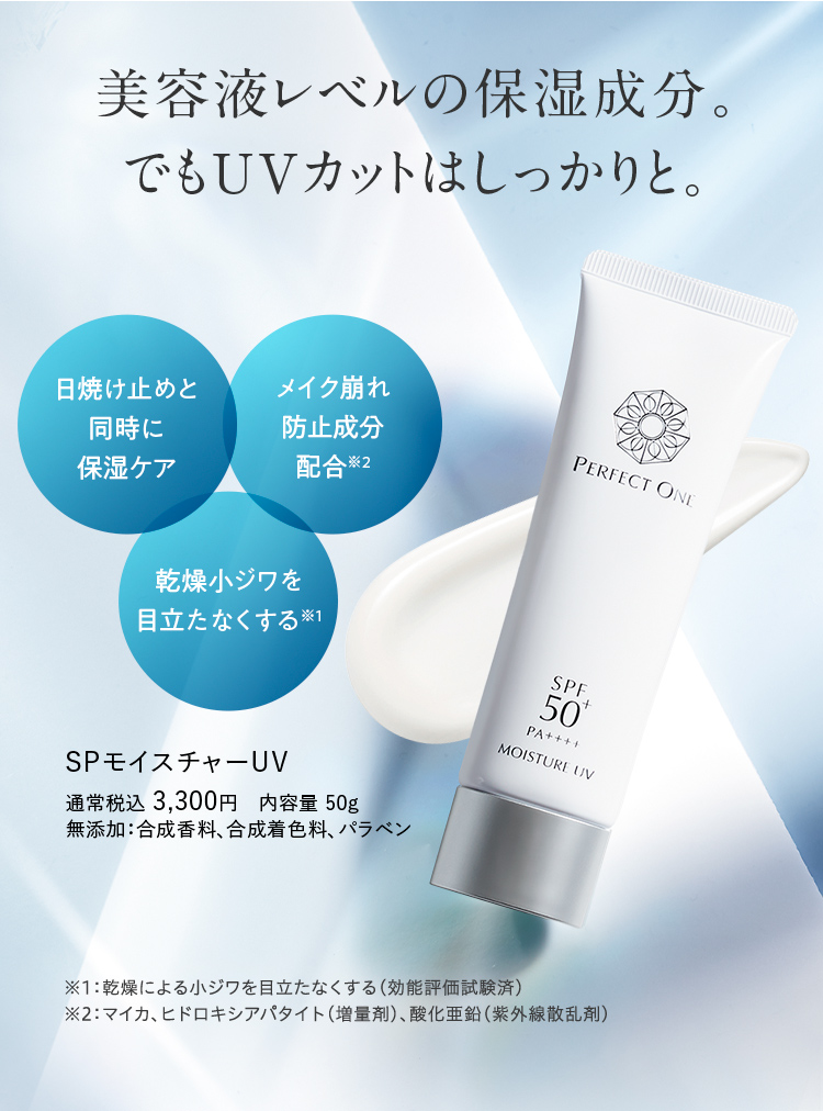 SPモイスチャーUV