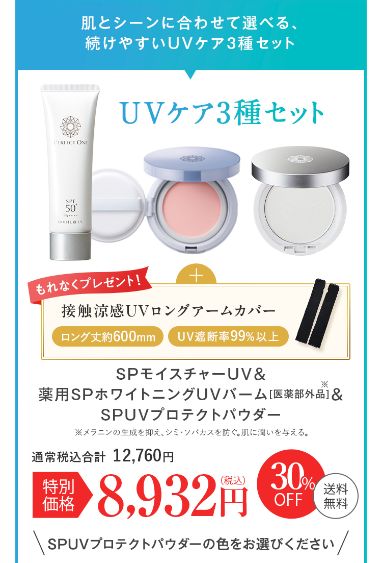 UVケア3種セット
