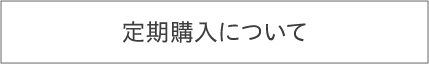定期購入について