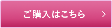 ご購入はこちら