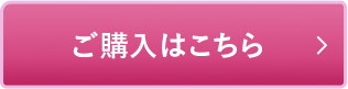 ご購入はこちらから