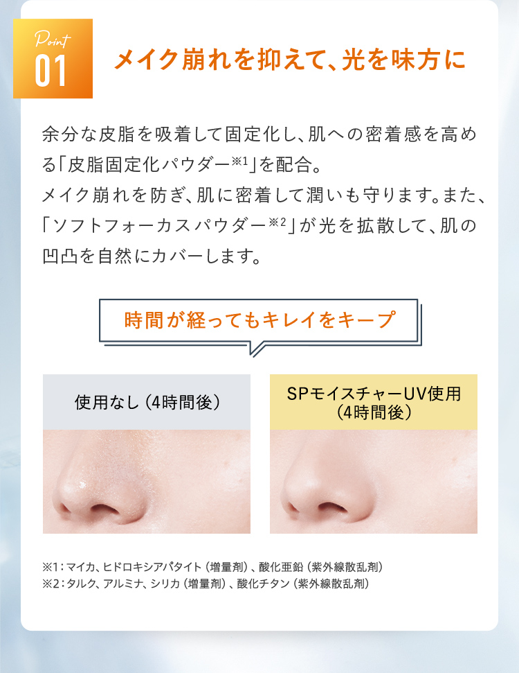 メイク崩れを抑えて、光を味方に