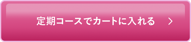 定期コースでカートに入れる