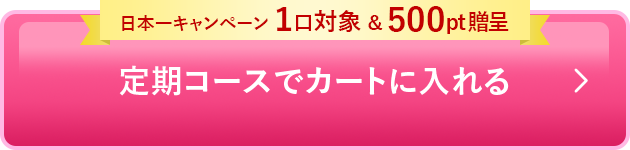 定期コースでカートに入れる