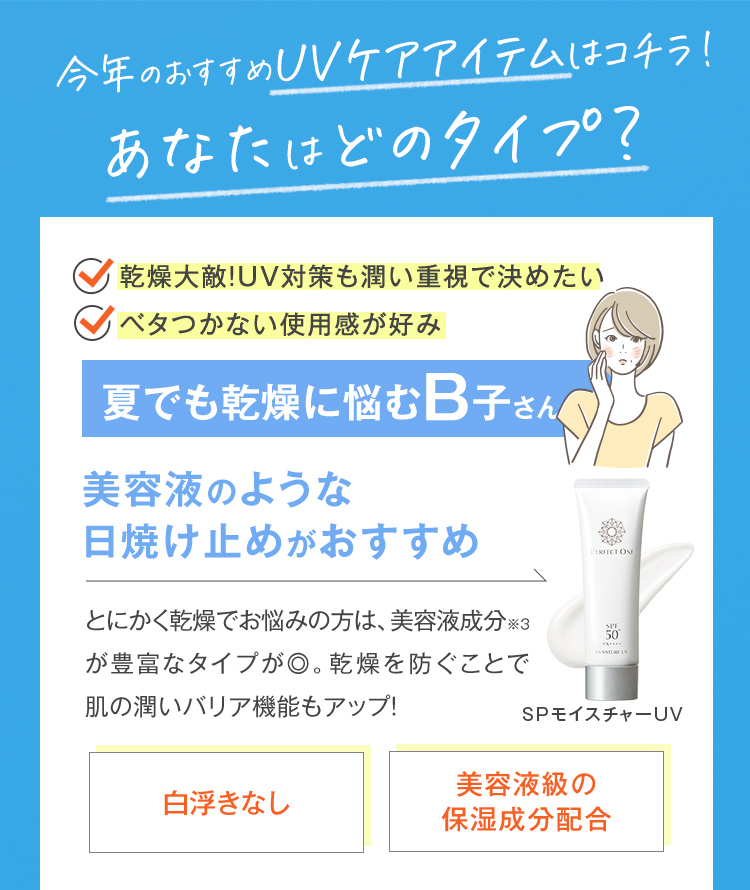 あなたはどのタイプ？夏でも乾燥に悩むB子さん