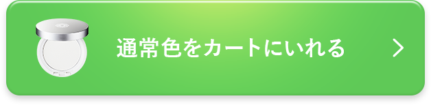 通常色をカートに入れる